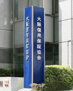 激変、保証協会その3