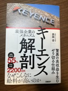 元キーエンス社員の同僚より借りて読んだ