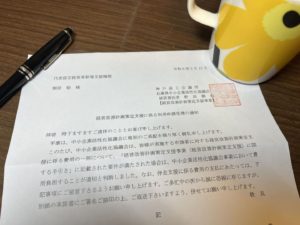 来た、受理通知書！