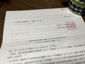 大阪府中小企業活性化協議会より受理通知書が届いた！