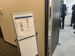 経営サポート会議、無事終了。