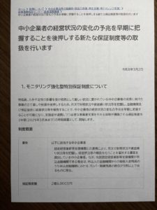 「モニタリング強化型特別保証融資」